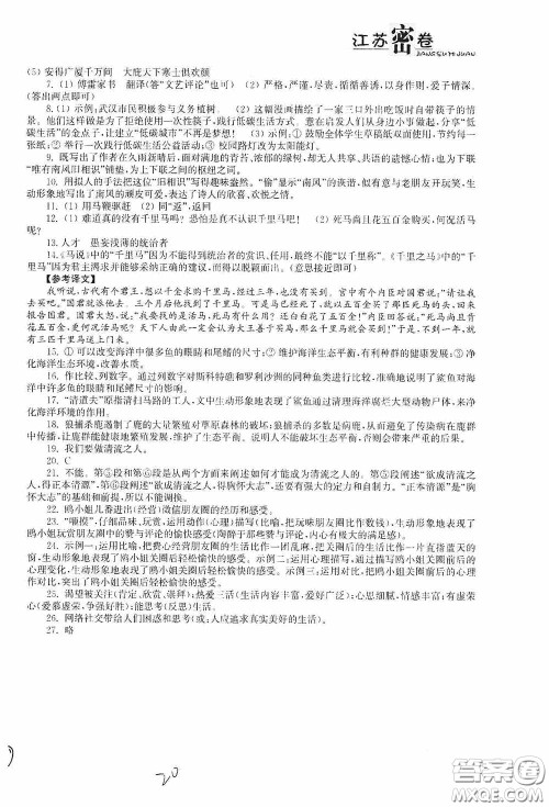 东南大学出版社2020江苏密卷八年级语文下册全国版答案 东南大学出版社2020江苏密卷八年级语文下册全国版答案
