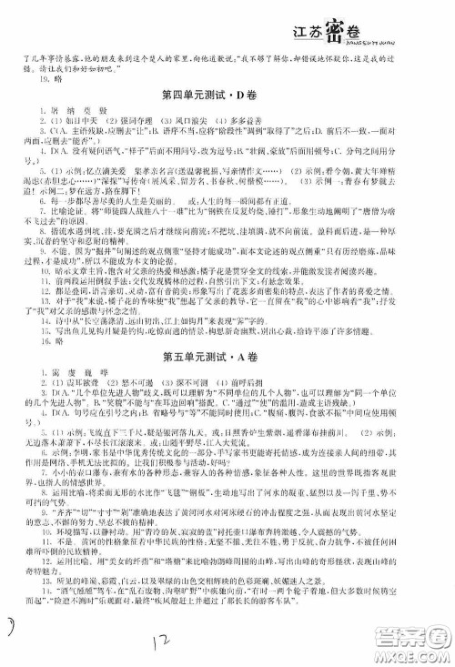 东南大学出版社2020江苏密卷八年级语文下册全国版答案 东南大学出版社2020江苏密卷八年级语文下册全国版答案