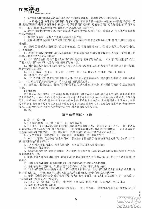 东南大学出版社2020江苏密卷八年级语文下册全国版答案 东南大学出版社2020江苏密卷八年级语文下册全国版答案