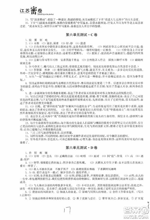 东南大学出版社2020江苏密卷八年级语文下册全国版答案 东南大学出版社2020江苏密卷八年级语文下册全国版答案