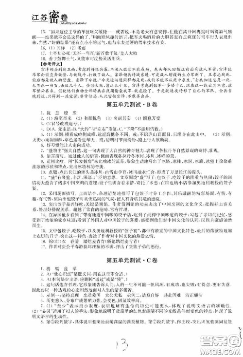 东南大学出版社2020江苏密卷八年级语文下册全国版答案 东南大学出版社2020江苏密卷八年级语文下册全国版答案