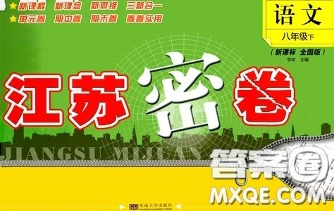 东南大学出版社2020江苏密卷八年级语文下册全国版答案 东南大学出版社2020江苏密卷八年级语文下册全国版答案
