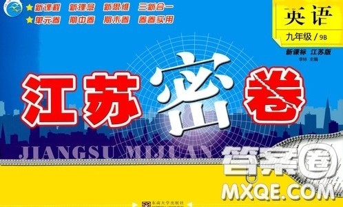 东南大学出版社2020江苏密卷九年级英语下册江苏版答案 东南大学出版社2020江苏密卷九年级英语下册江苏版答案