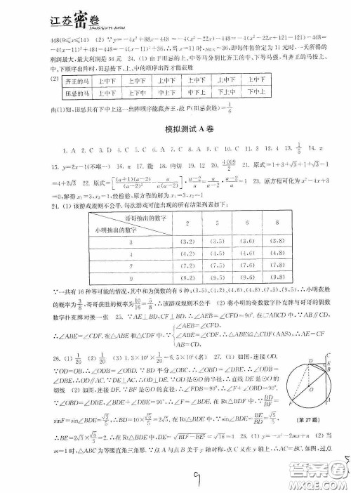 东南大学出版社2020江苏密卷九年级数学下册江苏版答案