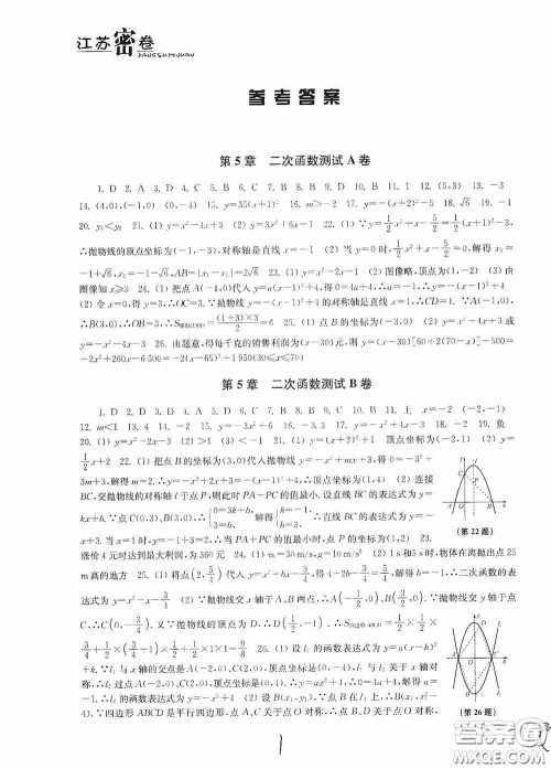 东南大学出版社2020江苏密卷九年级数学下册江苏版答案