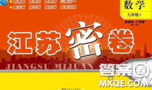 东南大学出版社2020江苏密卷九年级数学下册江苏版答案