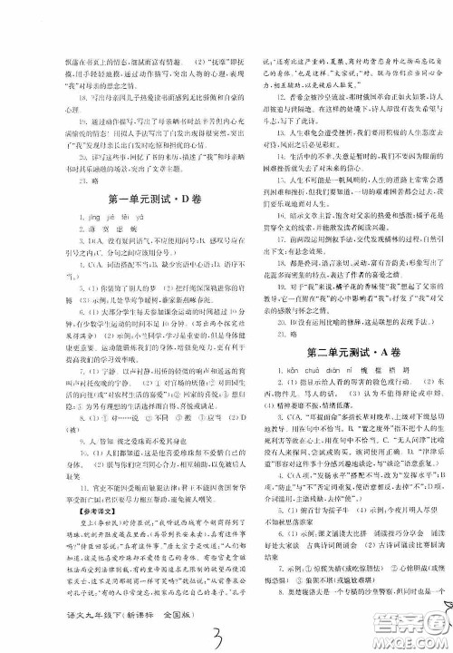 东南大学出版社2020江苏密卷九年级语文下册全国版答案