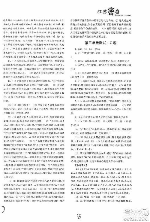 东南大学出版社2020江苏密卷九年级语文下册全国版答案