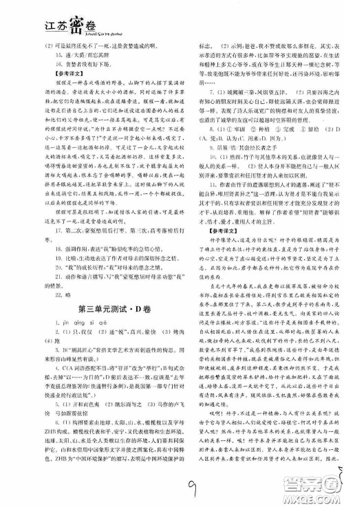 东南大学出版社2020江苏密卷九年级语文下册全国版答案