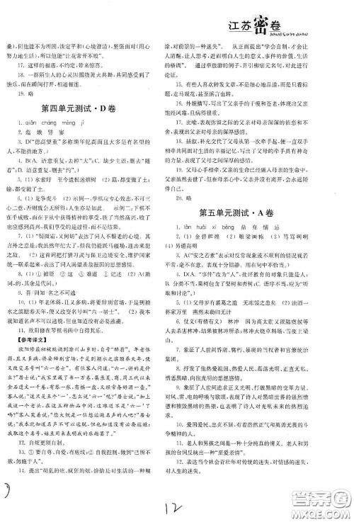 东南大学出版社2020江苏密卷九年级语文下册全国版答案