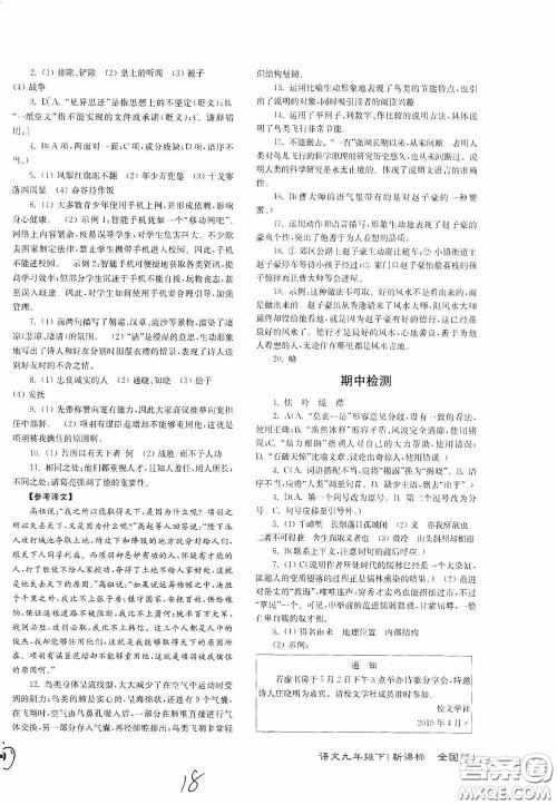 东南大学出版社2020江苏密卷九年级语文下册全国版答案