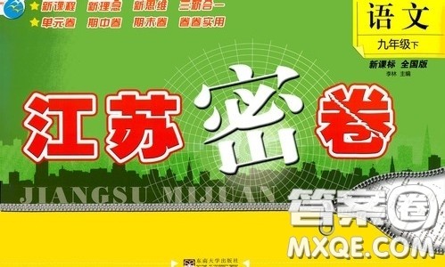 东南大学出版社2020江苏密卷九年级语文下册全国版答案