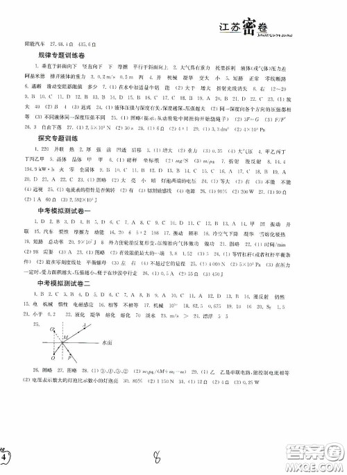 东南大学出版社2020江苏密卷九年级物理下册江苏版答案 东南大学出版社2020江苏密卷九年级物理下册江苏版答案