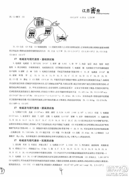 东南大学出版社2020江苏密卷九年级物理下册江苏版答案 东南大学出版社2020江苏密卷九年级物理下册江苏版答案