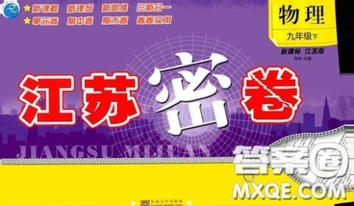 东南大学出版社2020江苏密卷九年级物理下册江苏版答案 东南大学出版社2020江苏密卷九年级物理下册江苏版答案