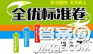 湖北教育出版社2020全优标准卷四年级语文下册答案