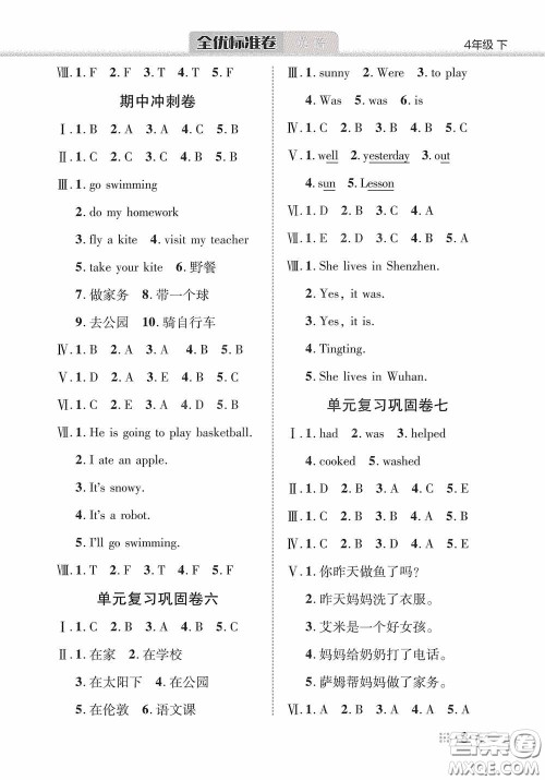 湖北教育出版社2020全优标准卷四年级英语下册答案