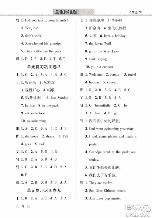 湖北教育出版社2020全优标准卷四年级英语下册答案