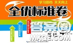 湖北教育出版社2020全优标准卷四年级英语下册答案