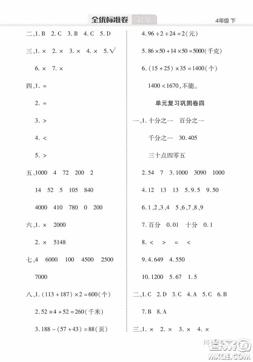 湖北教育出版社2020全优标准卷四年级数学下册答案