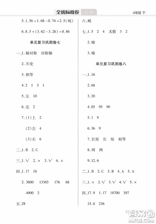 湖北教育出版社2020全优标准卷四年级数学下册答案