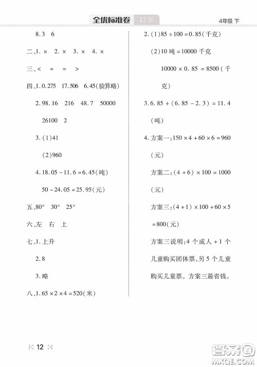 湖北教育出版社2020全优标准卷四年级数学下册答案