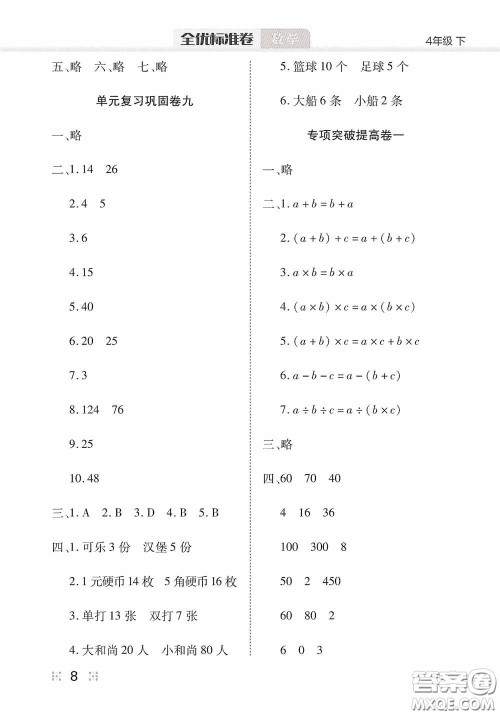 湖北教育出版社2020全优标准卷四年级数学下册答案