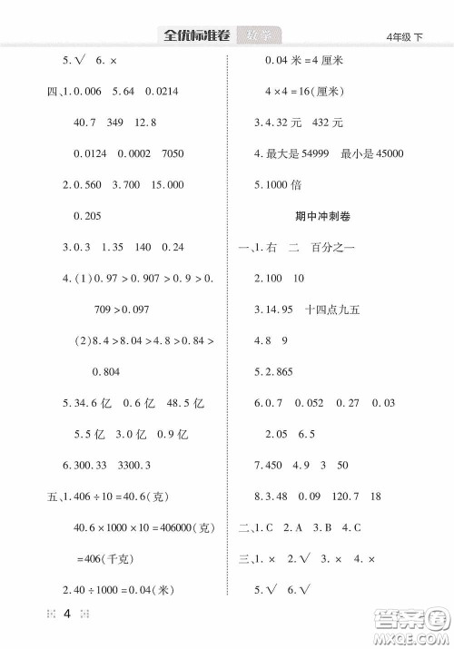 湖北教育出版社2020全优标准卷四年级数学下册答案