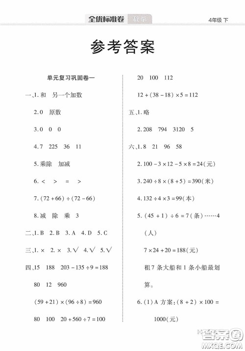 湖北教育出版社2020全优标准卷四年级数学下册答案