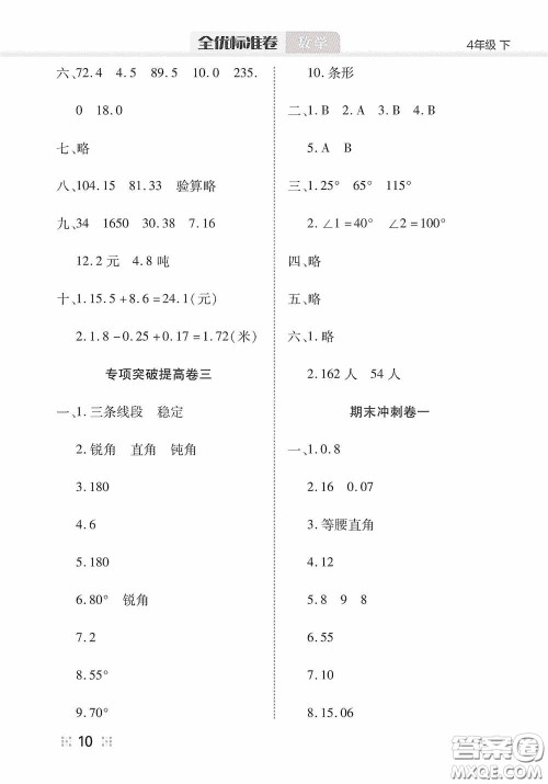 湖北教育出版社2020全优标准卷四年级数学下册答案