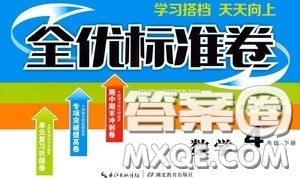 湖北教育出版社2020全优标准卷四年级数学下册答案