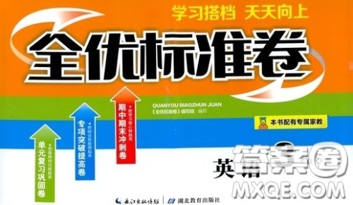 湖北教育出版社2020全优标准卷三年级英语下册答案