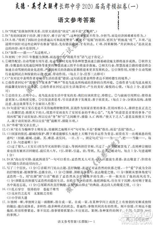 炎德英才大联考长郡中学2020届高考模拟卷一语文试题及答案 炎德英才大联考长郡中学2020届高考模拟卷一语文试题及答案