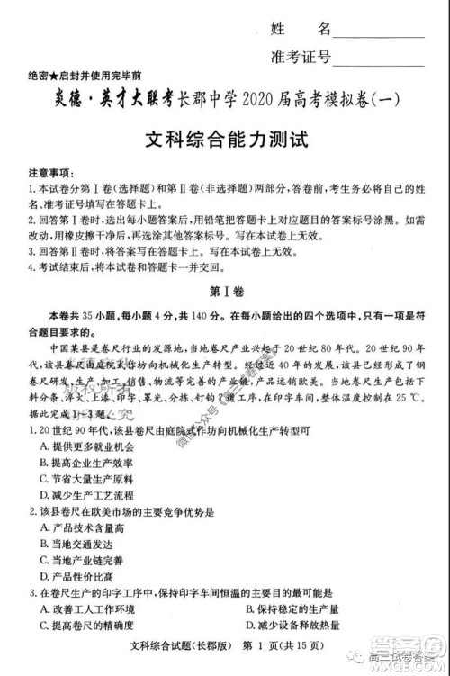 炎德英才大联考长郡中学2020届高考模拟卷一文科综合试题及答案