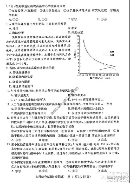 炎德英才大联考长郡中学2020届高考模拟卷一文科综合试题及答案