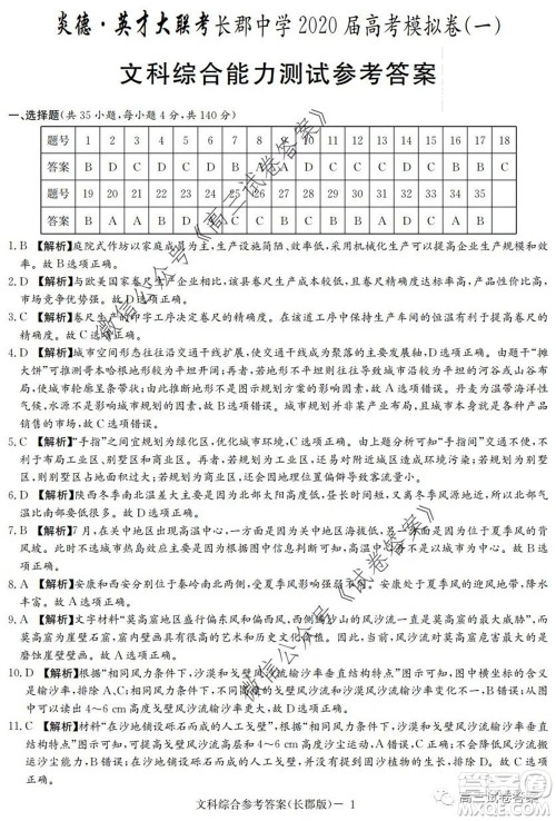 炎德英才大联考长郡中学2020届高考模拟卷一文科综合试题及答案