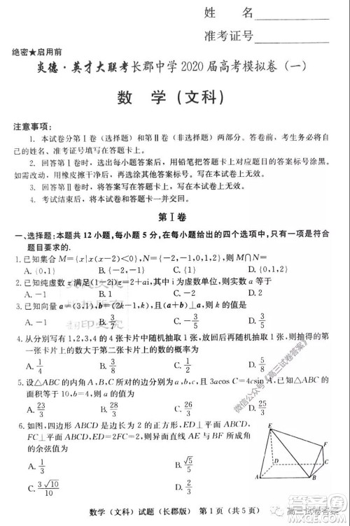 炎德英才大联考长郡中学2020届高考模拟卷一文科数学试题及答案