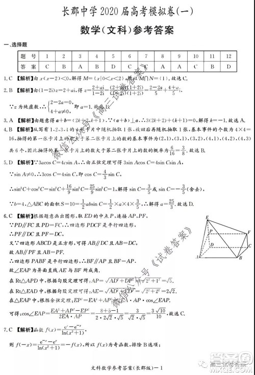 炎德英才大联考长郡中学2020届高考模拟卷一文科数学试题及答案