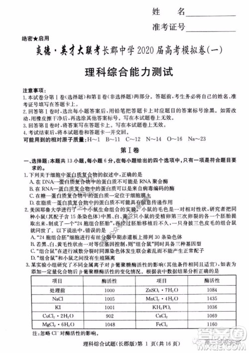 炎德英才大联考长郡中学2020届高考模拟卷一理科综合试题及答案 炎德英才大联考长郡中学2020届高考模拟卷一理科综合试题及答案