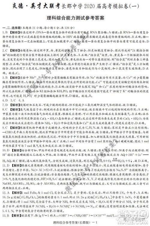 炎德英才大联考长郡中学2020届高考模拟卷一理科综合试题及答案 炎德英才大联考长郡中学2020届高考模拟卷一理科综合试题及答案