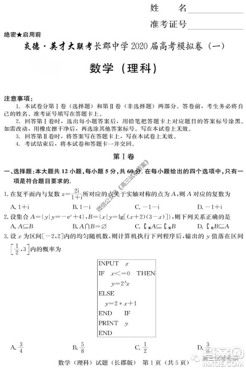 炎德英才大联考长郡中学2020届高考模拟卷一理科数学试题及答案