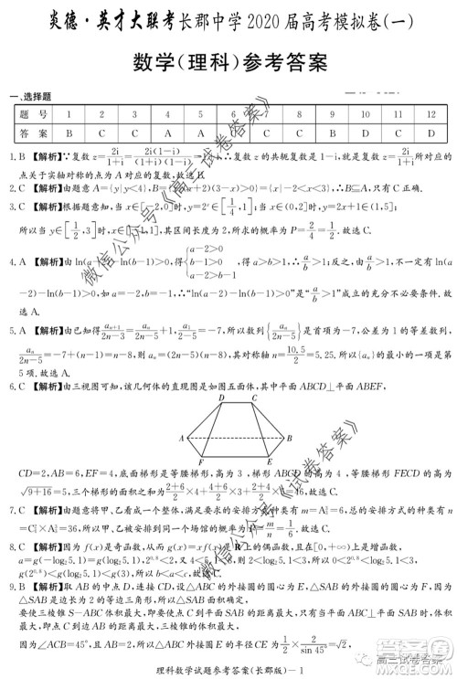 炎德英才大联考长郡中学2020届高考模拟卷一理科数学试题及答案