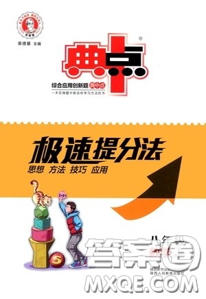 陕西人民教育出版社2020典中点极速提分法八年级数学下册人教版答案 陕西人民教育出版社2020典中点极速提分法八年级数学下册人教版答案
