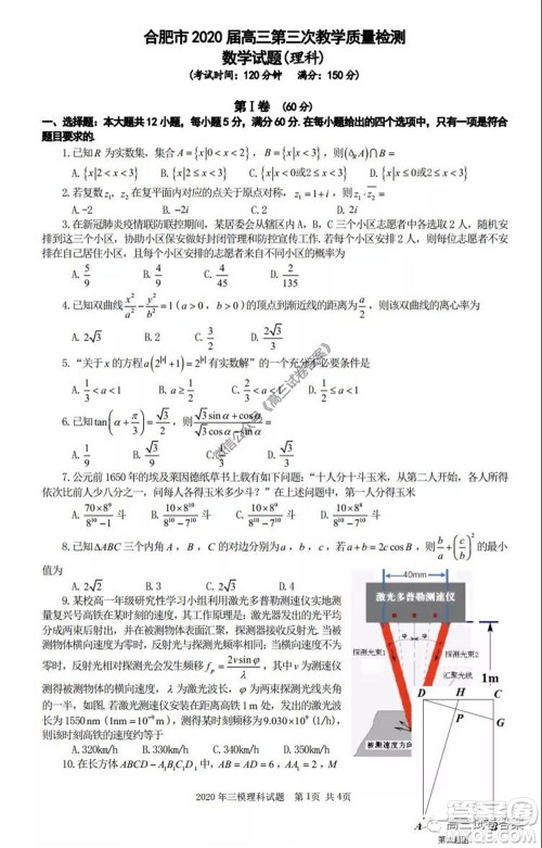 合肥市2020高三第三次教学质量检测理科数学试题及答案 合肥市2020高三第三次教学质量检测理科数学试题及答案