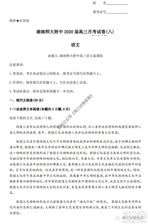 湖南师大附中2020届高三月考试卷八语文试题及答案 湖南师大附中2020届高三月考试卷八语文试题及答案