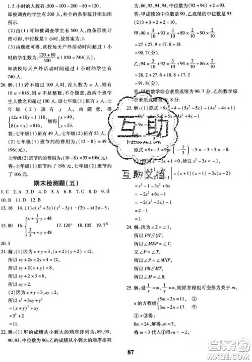 2020新版黄冈360度定制密卷七年级数学下册湘教版答案