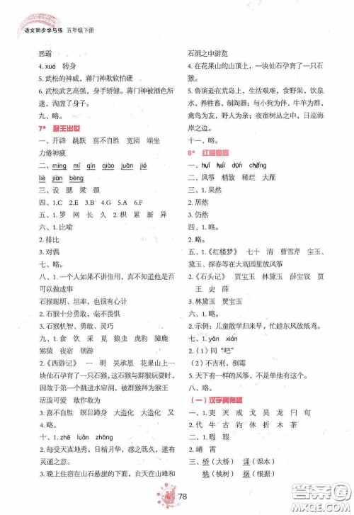 2020语文同步学与练五年级下册人教版答案