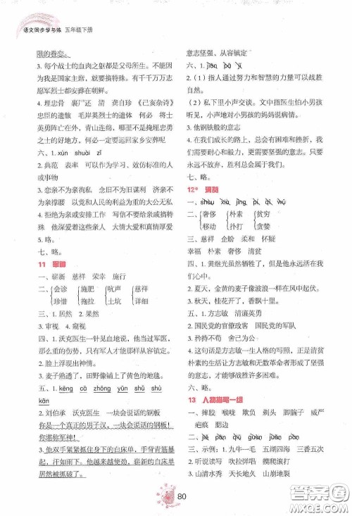 2020语文同步学与练五年级下册人教版答案