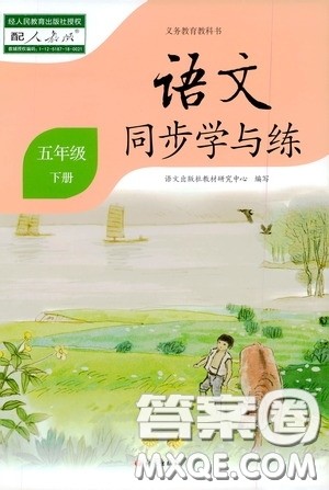 2020语文同步学与练五年级下册人教版答案