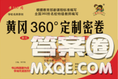 2020新版黄冈360度定制密卷七年级语文下册人教版答案 2020新版黄冈360度定制密卷七年级语文下册人教版答案
